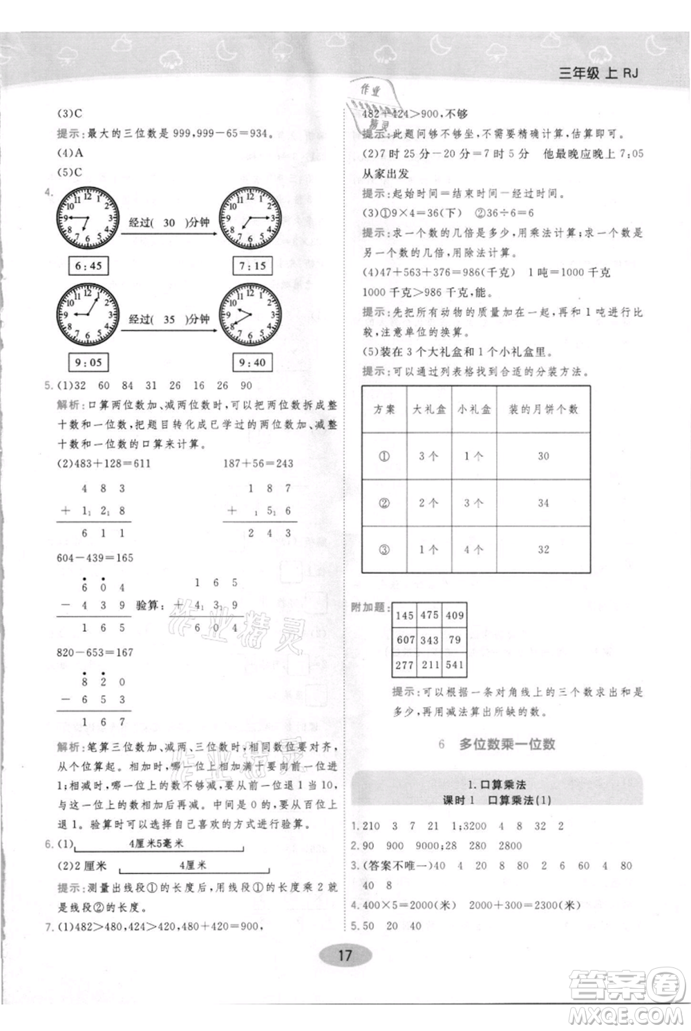 陜西師范大學出版總社有限公司2021黃岡同步練一日一練三年級上冊數(shù)學人教版參考答案