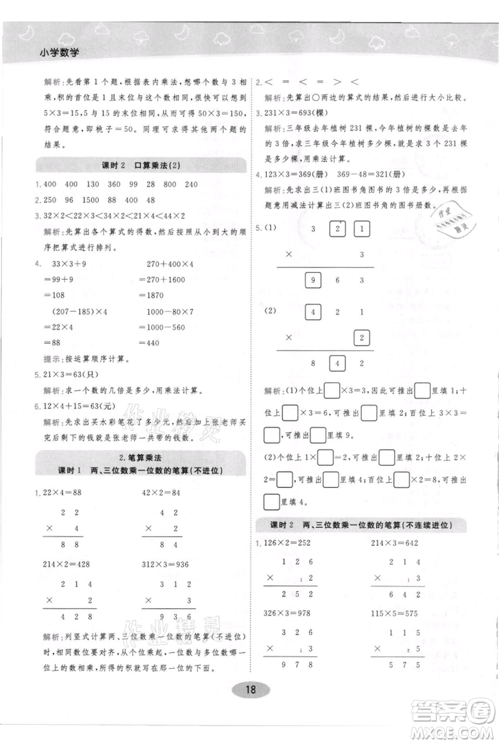 陜西師范大學出版總社有限公司2021黃岡同步練一日一練三年級上冊數(shù)學人教版參考答案