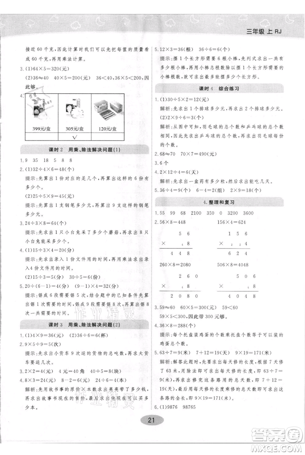 陜西師范大學出版總社有限公司2021黃岡同步練一日一練三年級上冊數(shù)學人教版參考答案