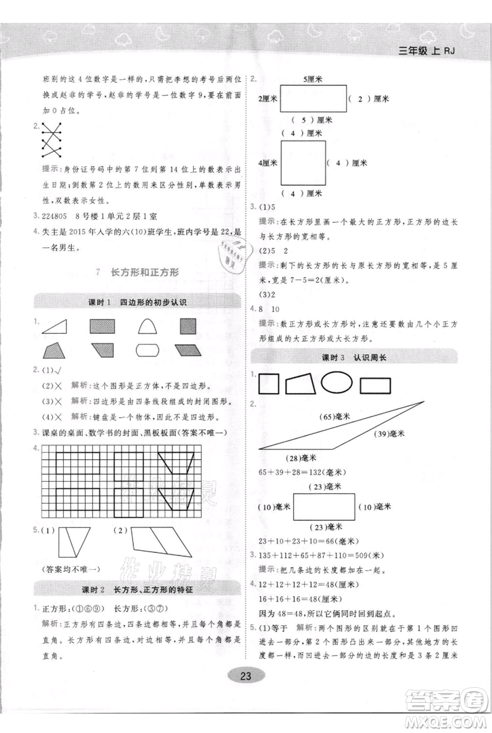 陜西師范大學出版總社有限公司2021黃岡同步練一日一練三年級上冊數(shù)學人教版參考答案