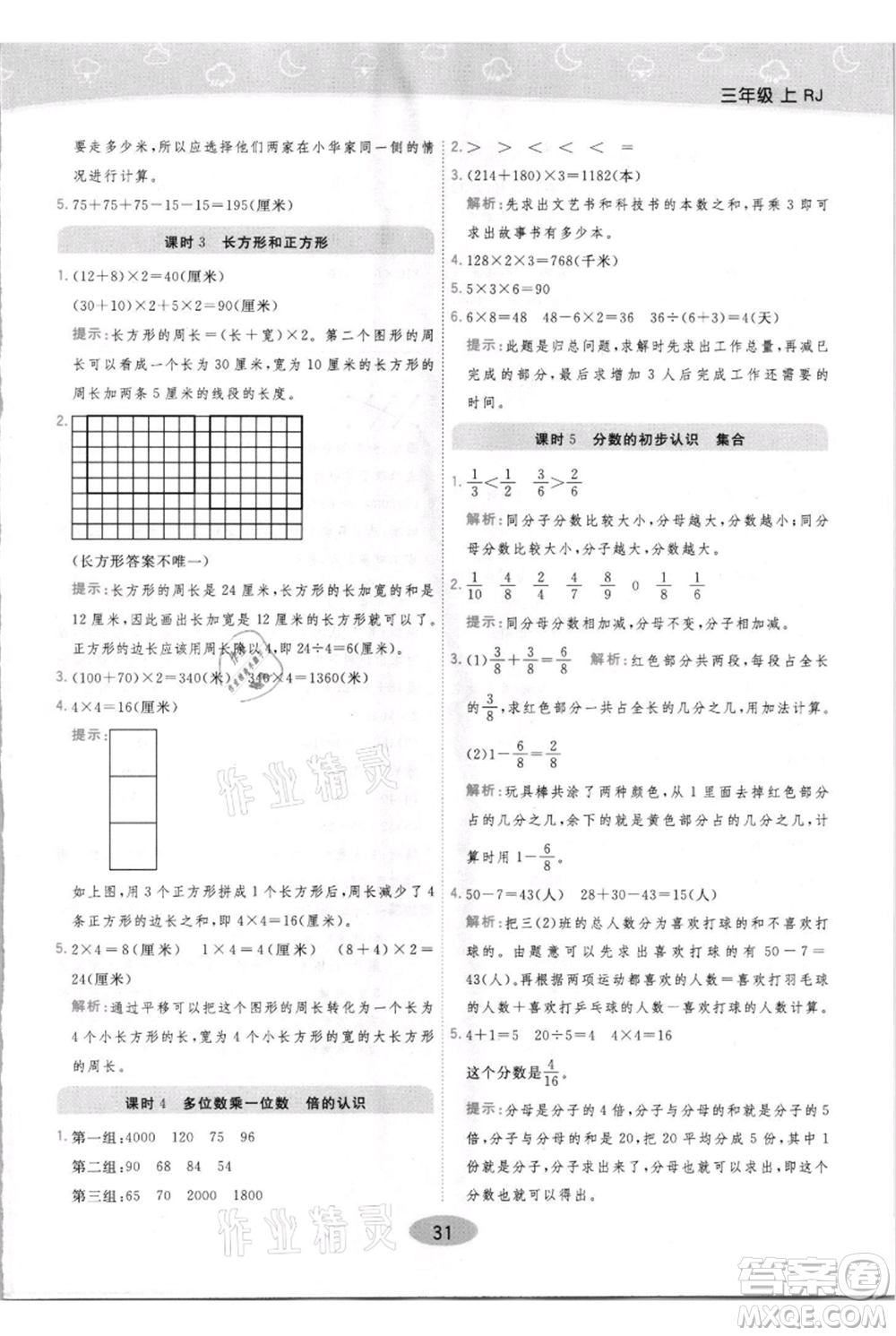 陜西師范大學出版總社有限公司2021黃岡同步練一日一練三年級上冊數(shù)學人教版參考答案