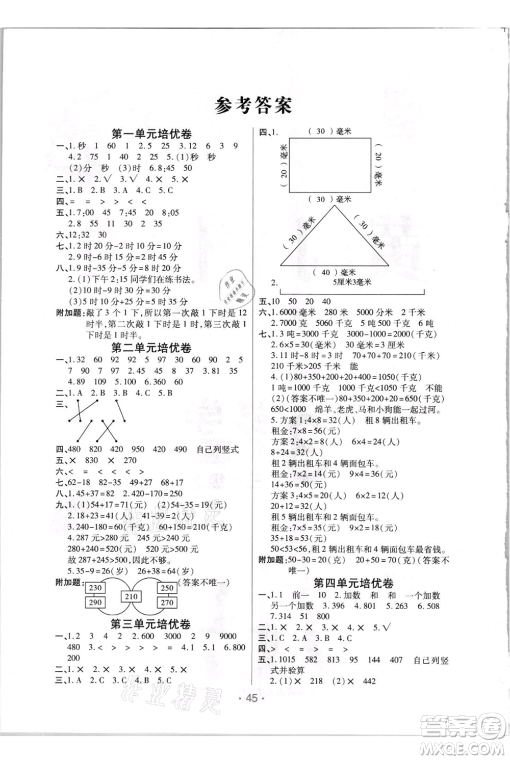 陜西師范大學出版總社有限公司2021黃岡同步練一日一練三年級上冊數(shù)學人教版參考答案