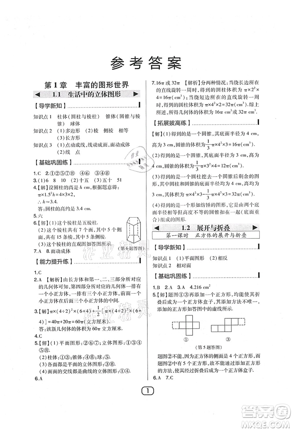 東北師范大學(xué)出版社2021北大綠卡課時同步講練七年級數(shù)學(xué)上冊北師大版答案