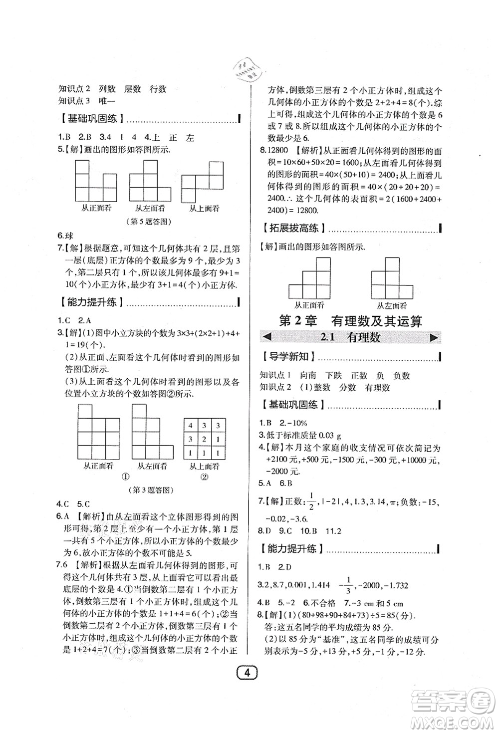 東北師范大學(xué)出版社2021北大綠卡課時同步講練七年級數(shù)學(xué)上冊北師大版答案