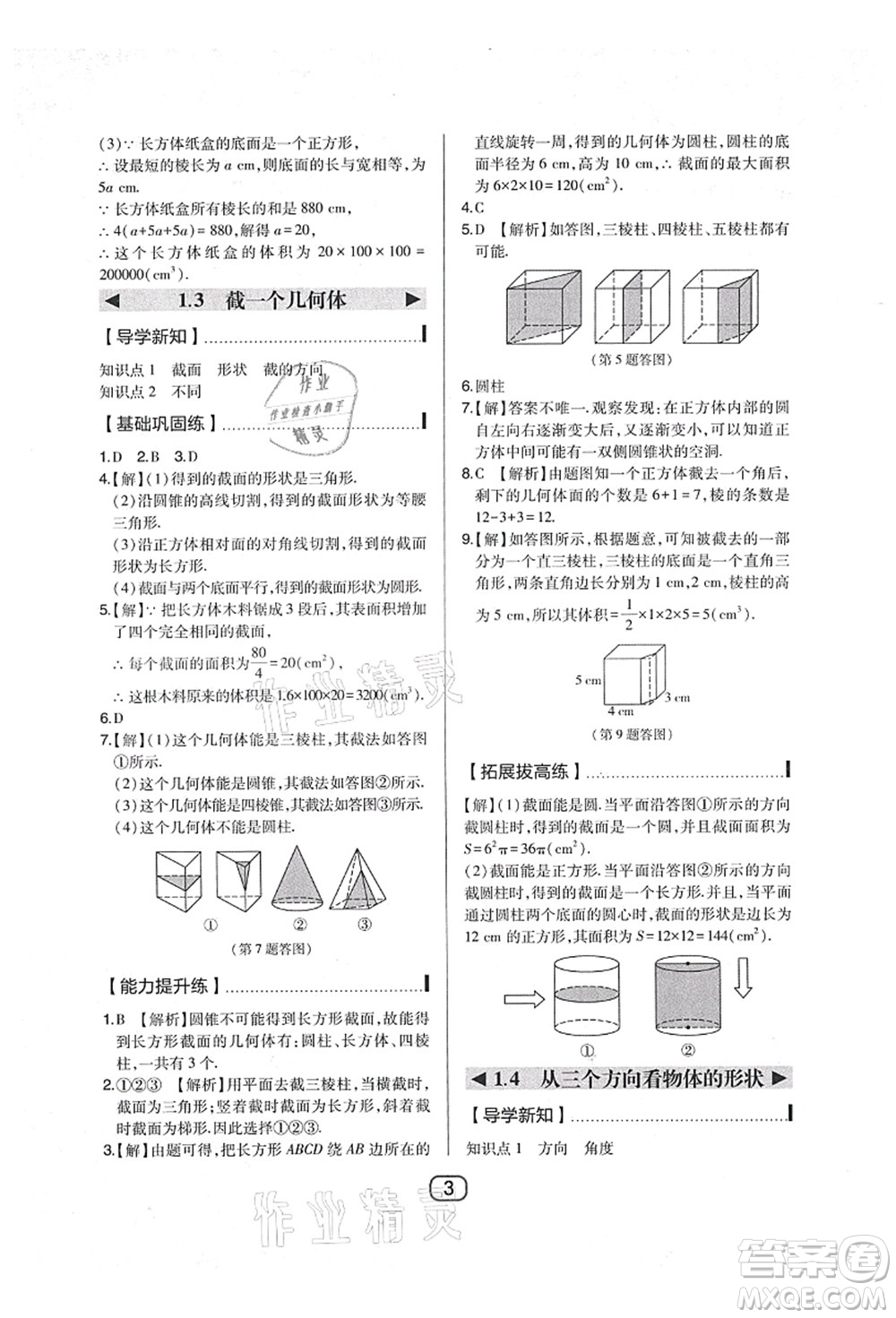 東北師范大學(xué)出版社2021北大綠卡課時同步講練七年級數(shù)學(xué)上冊北師大版答案