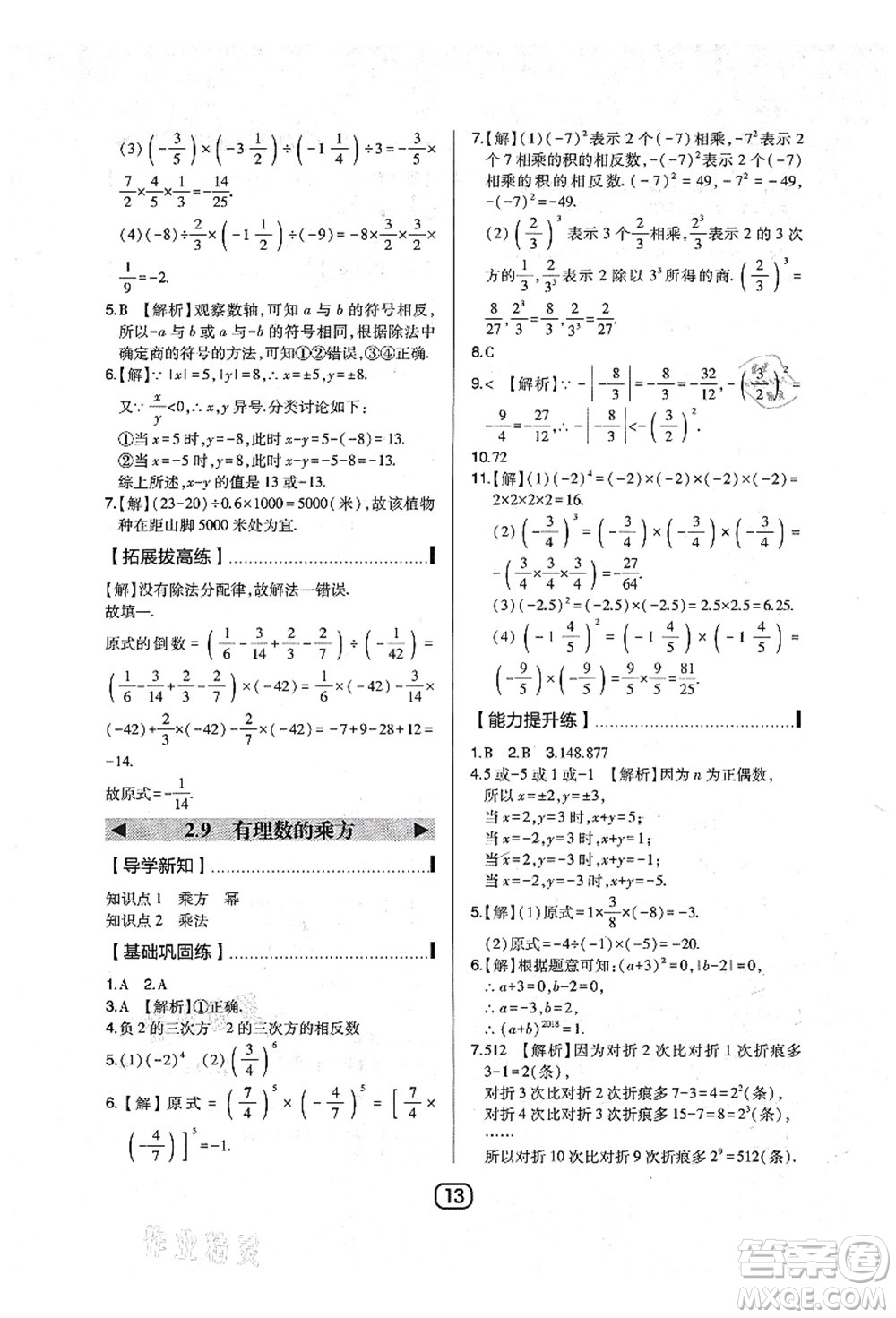 東北師范大學(xué)出版社2021北大綠卡課時同步講練七年級數(shù)學(xué)上冊北師大版答案