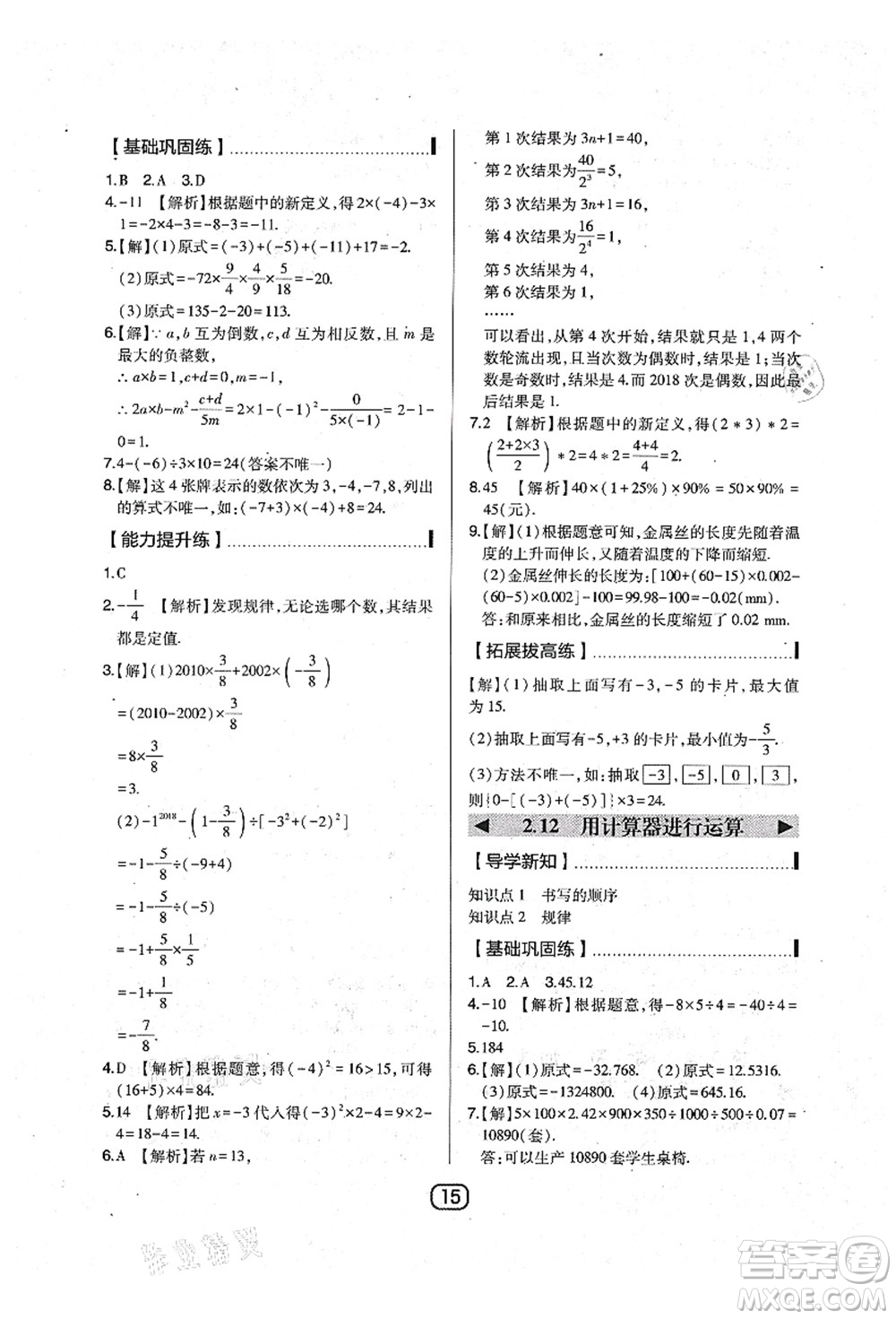 東北師范大學(xué)出版社2021北大綠卡課時同步講練七年級數(shù)學(xué)上冊北師大版答案