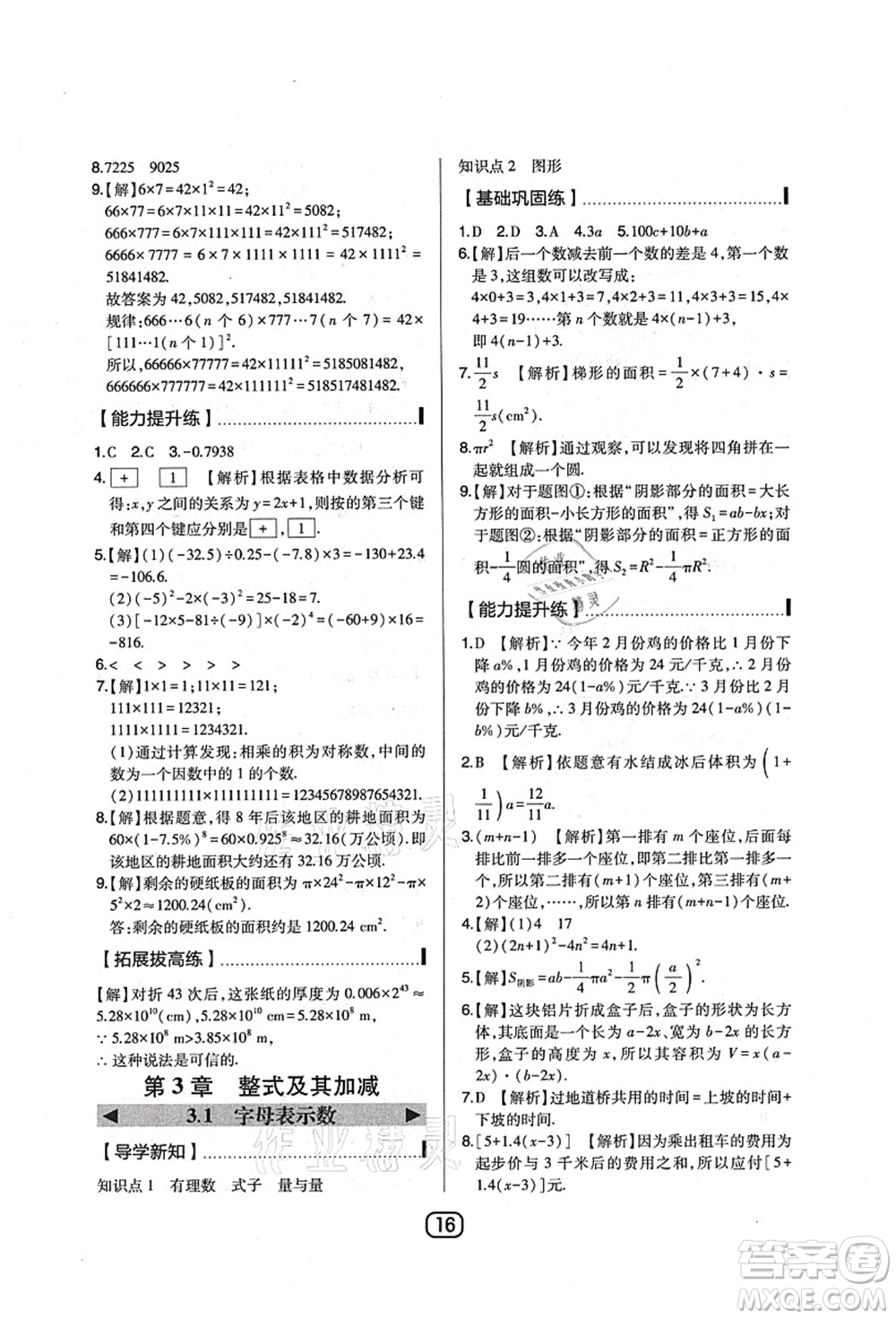 東北師范大學(xué)出版社2021北大綠卡課時同步講練七年級數(shù)學(xué)上冊北師大版答案