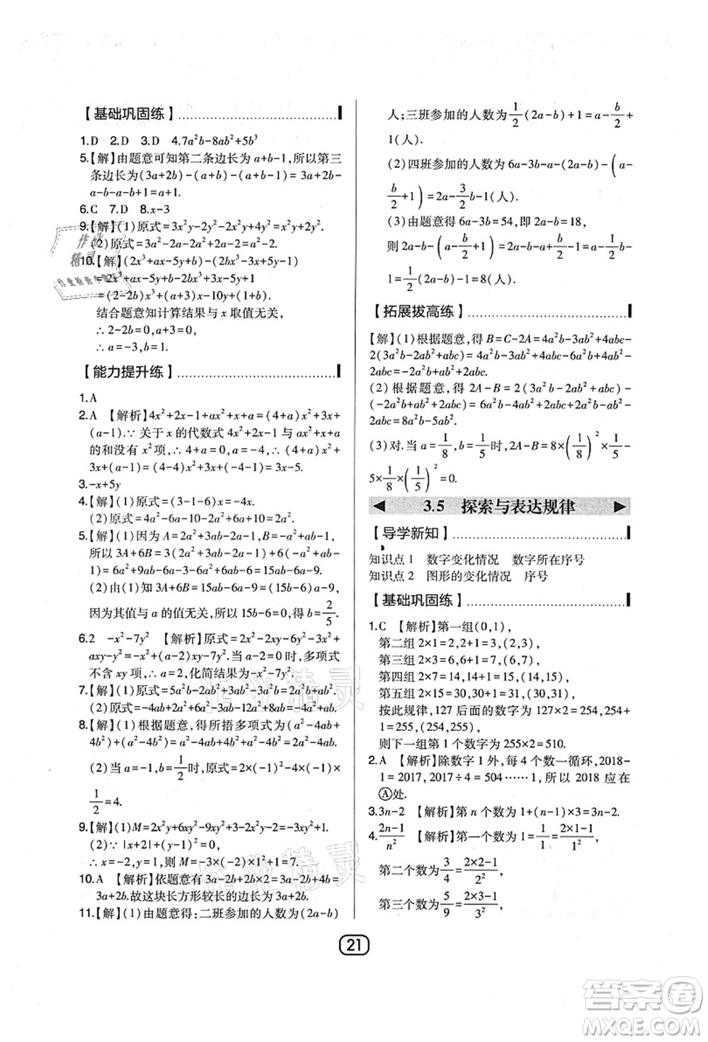 東北師范大學(xué)出版社2021北大綠卡課時同步講練七年級數(shù)學(xué)上冊北師大版答案