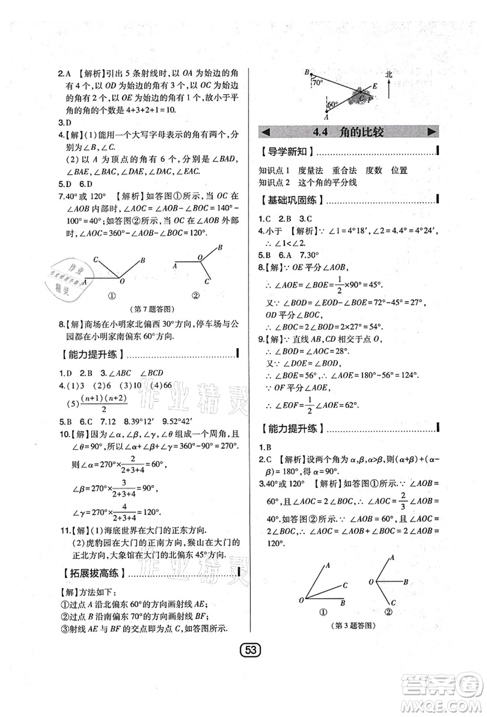 東北師范大學(xué)出版社2021北大綠卡課時同步講練七年級數(shù)學(xué)上冊北師大版答案