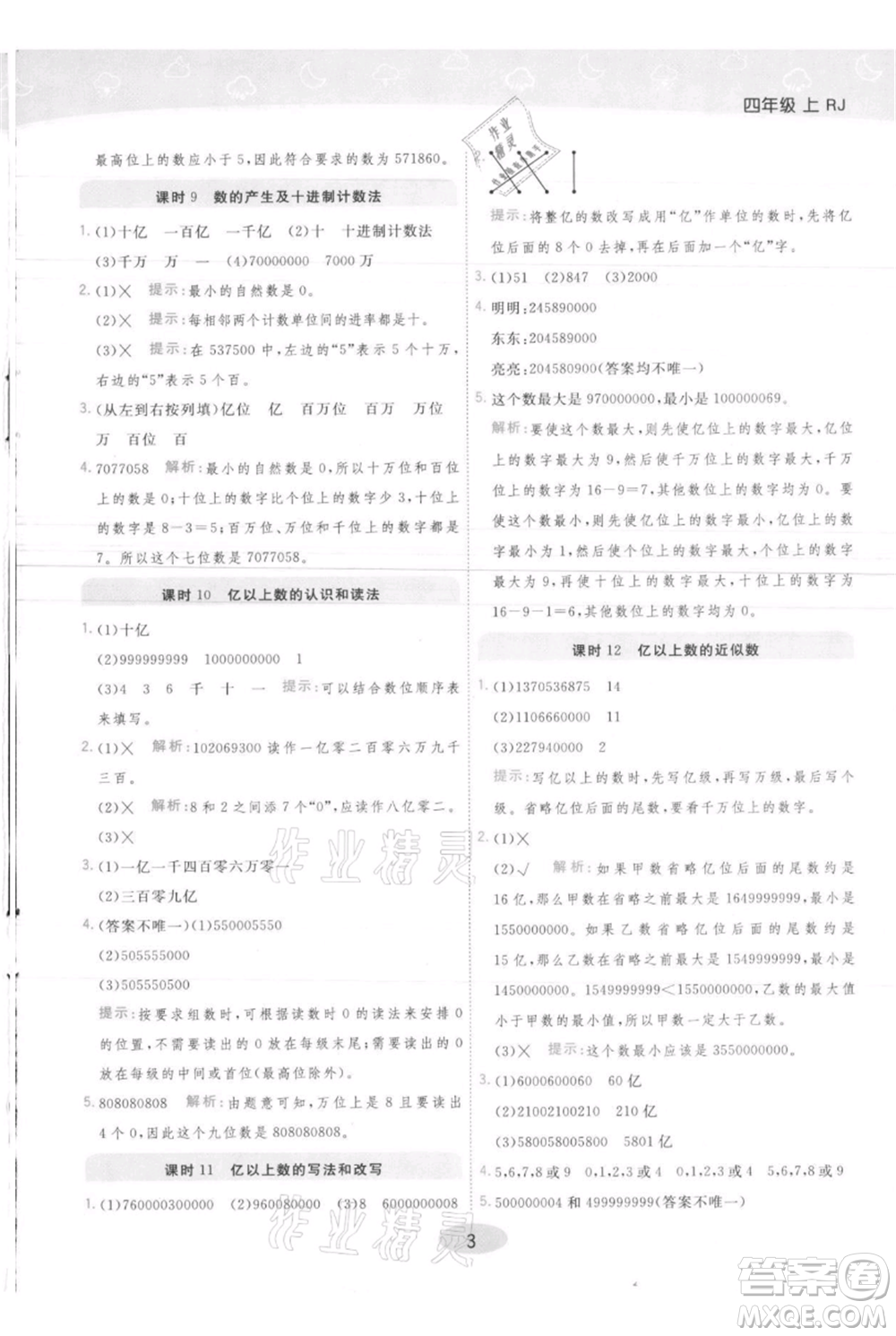 陜西師范大學(xué)出版總社有限公司2021黃岡同步練一日一練四年級(jí)上冊(cè)數(shù)學(xué)人教版參考答案