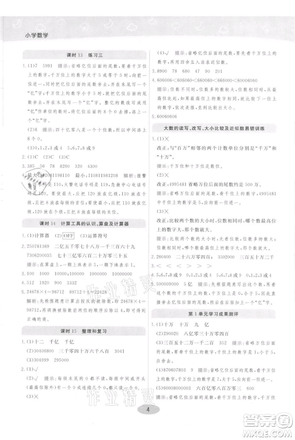陜西師范大學(xué)出版總社有限公司2021黃岡同步練一日一練四年級(jí)上冊(cè)數(shù)學(xué)人教版參考答案