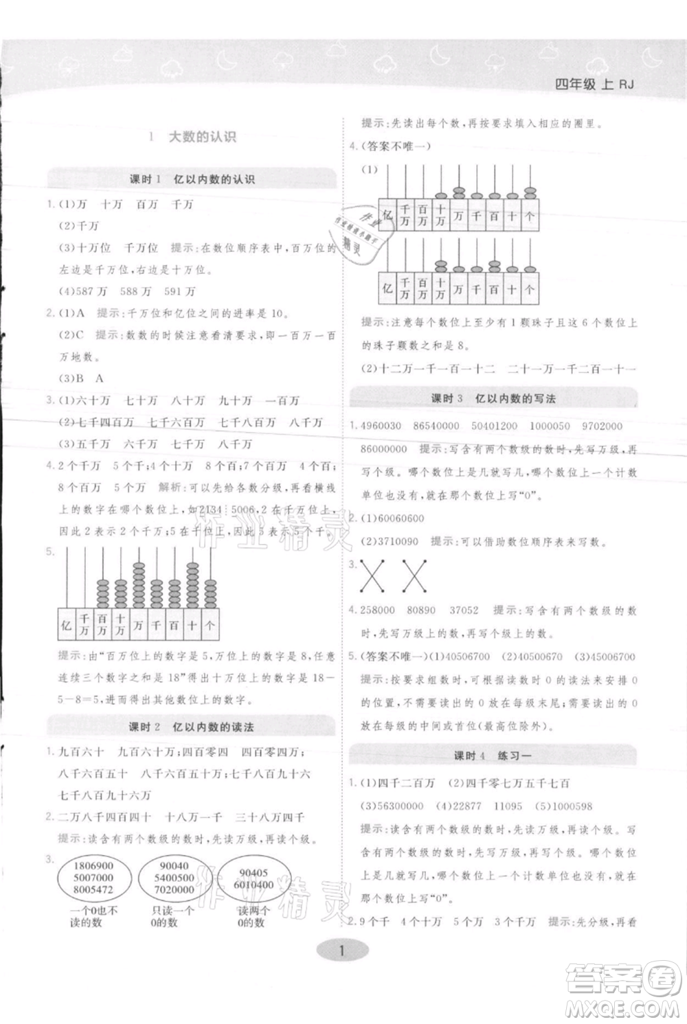 陜西師范大學(xué)出版總社有限公司2021黃岡同步練一日一練四年級(jí)上冊(cè)數(shù)學(xué)人教版參考答案
