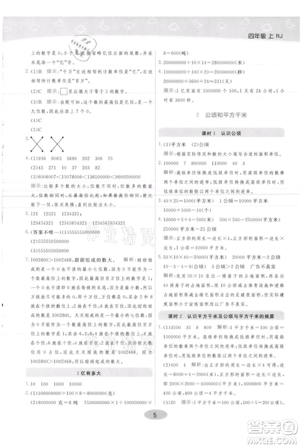 陜西師范大學(xué)出版總社有限公司2021黃岡同步練一日一練四年級(jí)上冊(cè)數(shù)學(xué)人教版參考答案