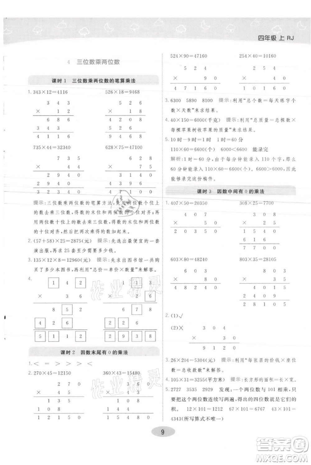 陜西師范大學(xué)出版總社有限公司2021黃岡同步練一日一練四年級(jí)上冊(cè)數(shù)學(xué)人教版參考答案