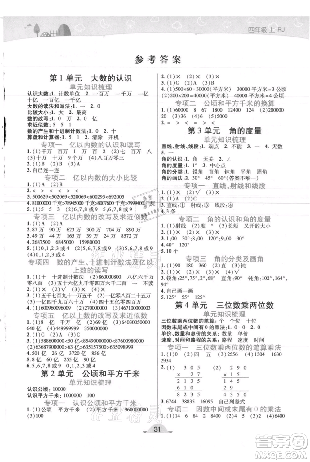 陜西師范大學(xué)出版總社有限公司2021黃岡同步練一日一練四年級(jí)上冊(cè)數(shù)學(xué)人教版參考答案