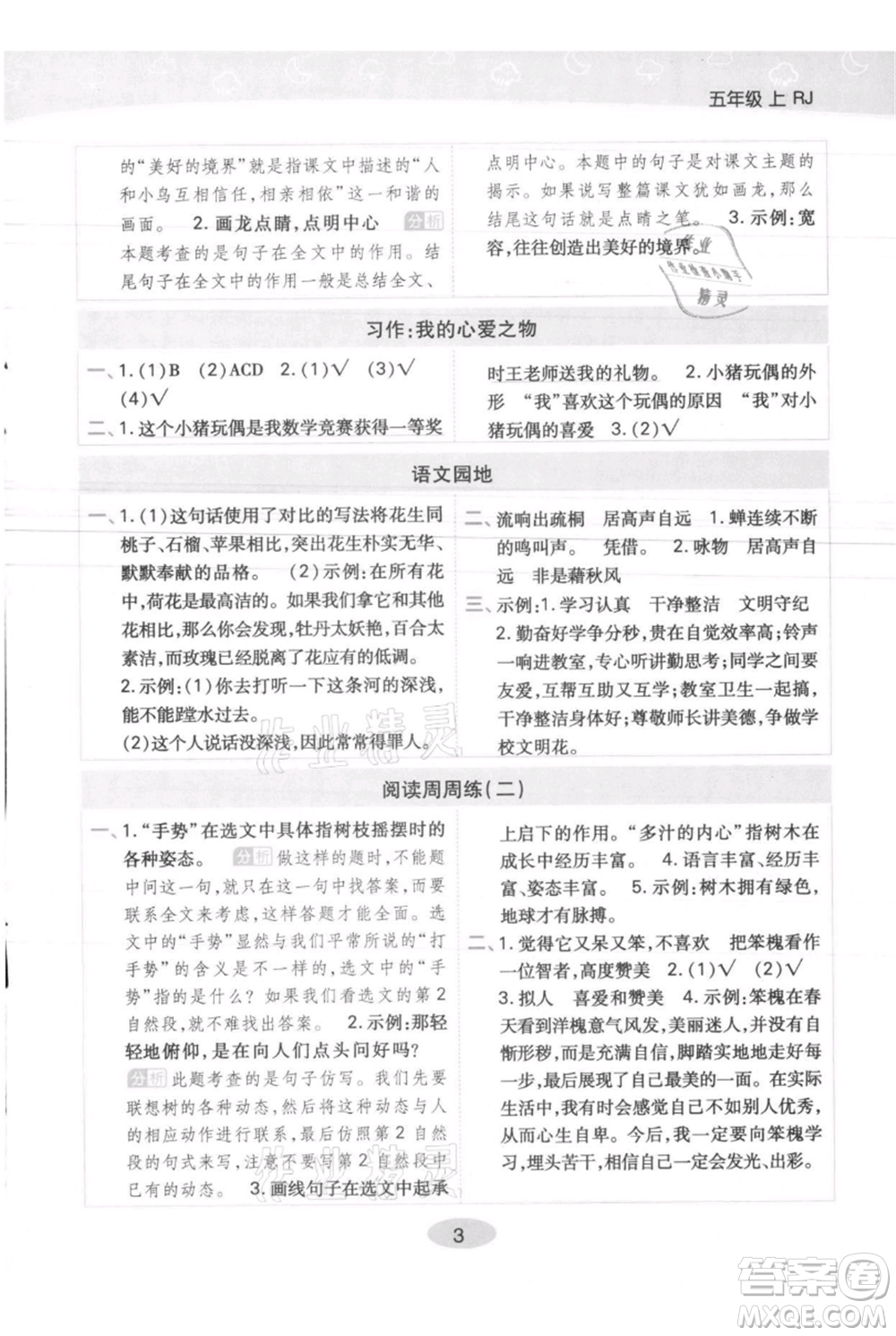 陜西師范大學(xué)出版總社有限公司2021黃岡同步練一日一練五年級上冊語文人教版參考答案