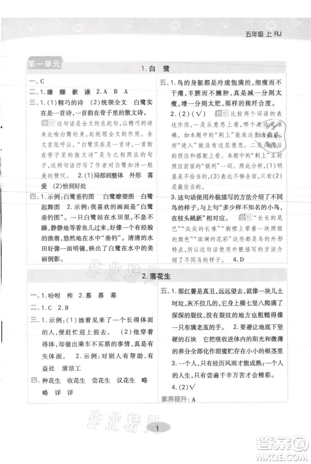 陜西師范大學(xué)出版總社有限公司2021黃岡同步練一日一練五年級上冊語文人教版參考答案