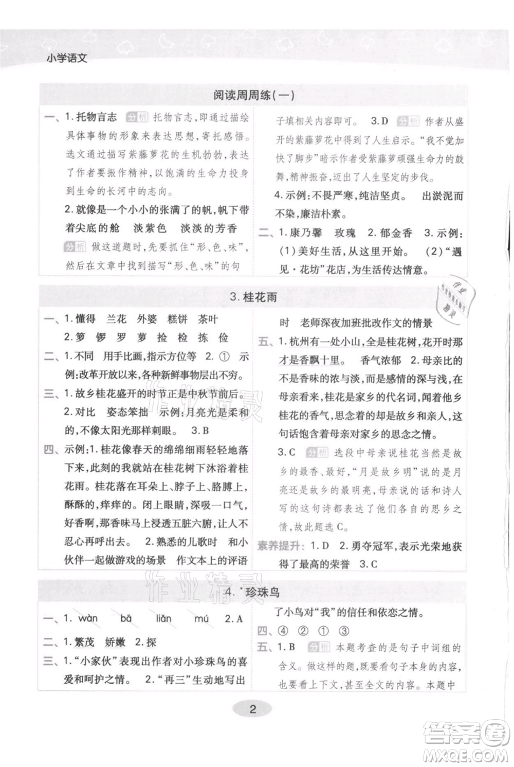 陜西師范大學(xué)出版總社有限公司2021黃岡同步練一日一練五年級上冊語文人教版參考答案