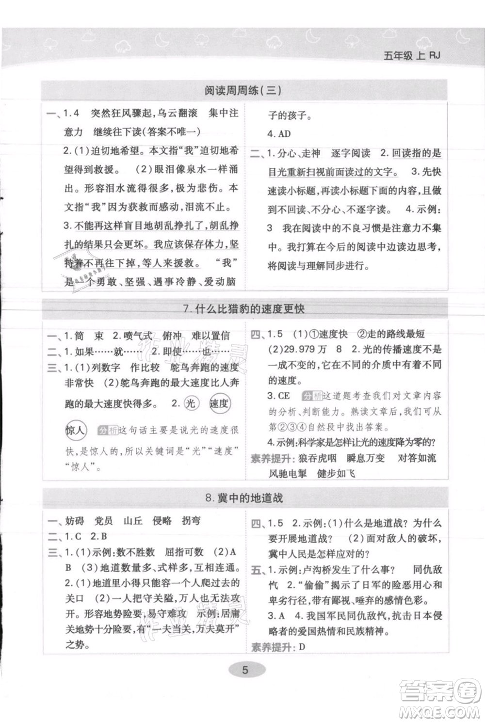 陜西師范大學(xué)出版總社有限公司2021黃岡同步練一日一練五年級上冊語文人教版參考答案