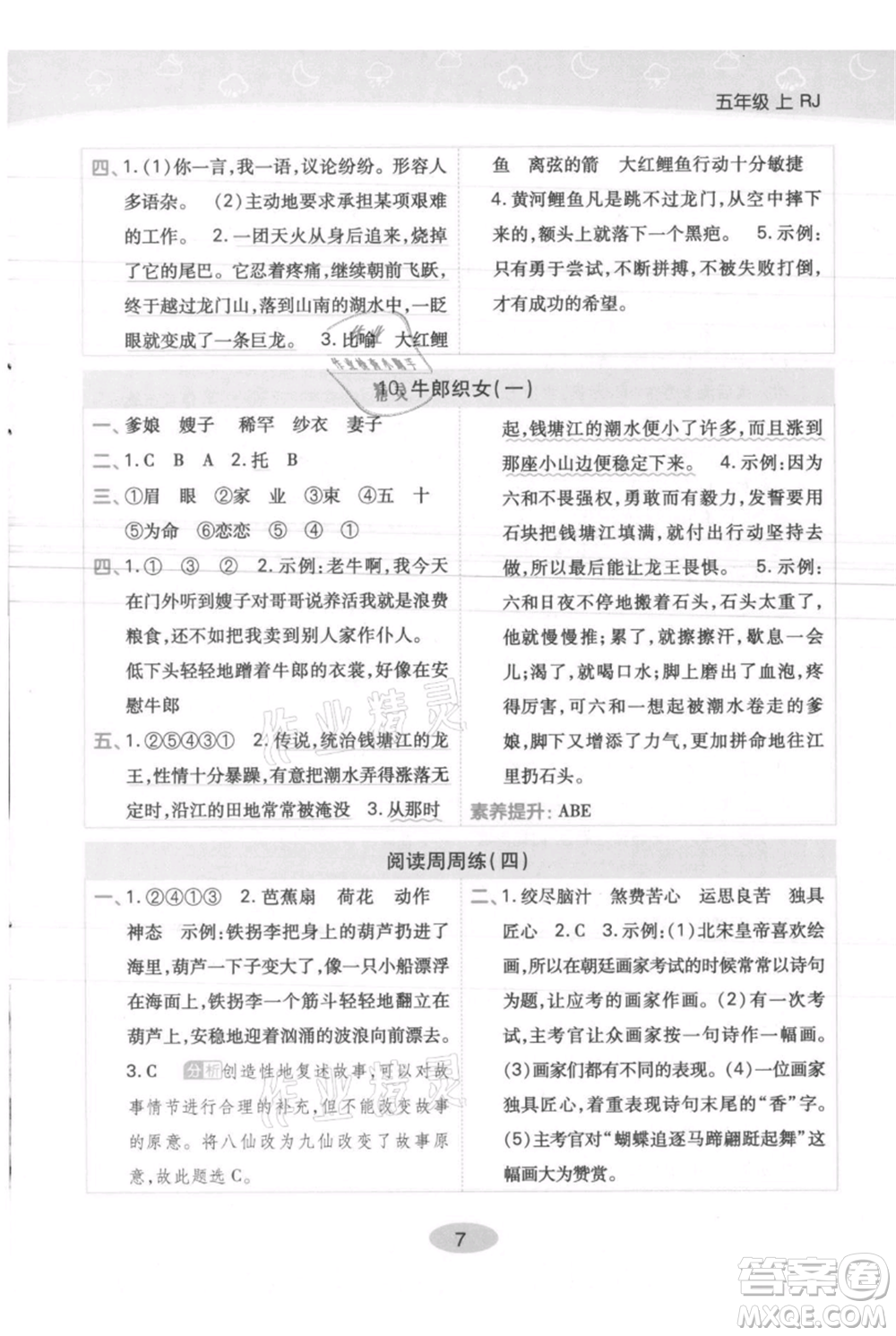 陜西師范大學(xué)出版總社有限公司2021黃岡同步練一日一練五年級上冊語文人教版參考答案