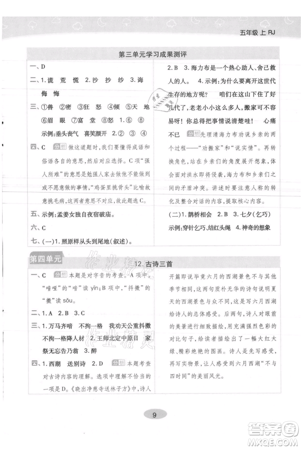 陜西師范大學(xué)出版總社有限公司2021黃岡同步練一日一練五年級上冊語文人教版參考答案