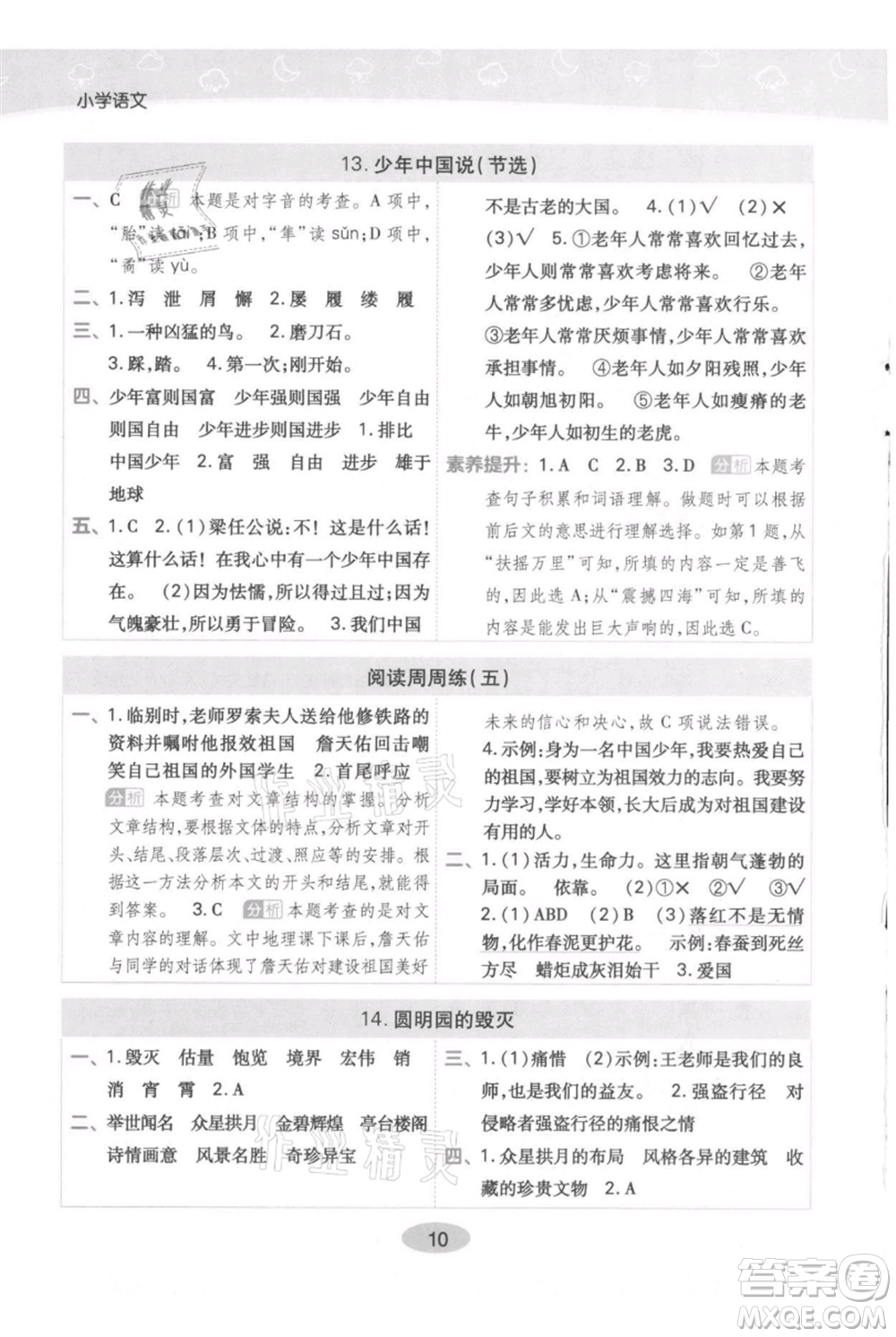 陜西師范大學(xué)出版總社有限公司2021黃岡同步練一日一練五年級上冊語文人教版參考答案