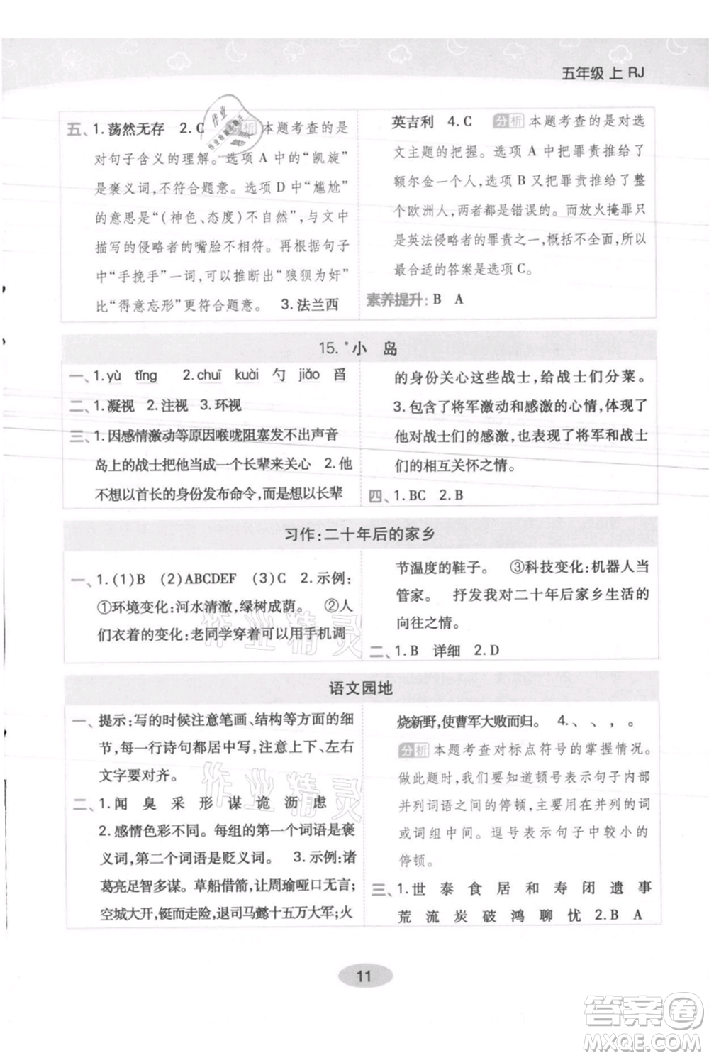 陜西師范大學(xué)出版總社有限公司2021黃岡同步練一日一練五年級上冊語文人教版參考答案
