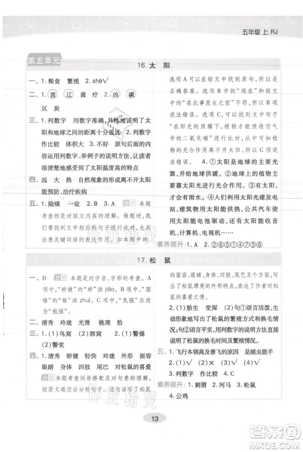 陜西師范大學(xué)出版總社有限公司2021黃岡同步練一日一練五年級上冊語文人教版參考答案