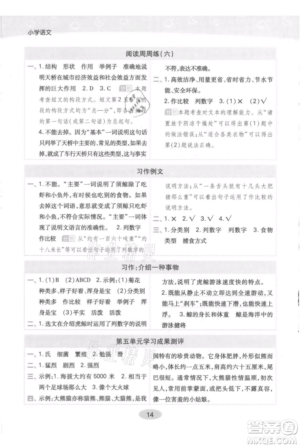 陜西師范大學(xué)出版總社有限公司2021黃岡同步練一日一練五年級上冊語文人教版參考答案