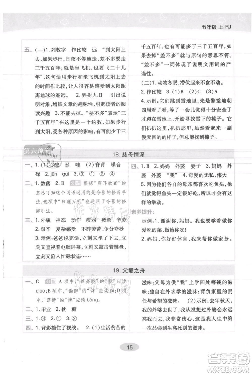 陜西師范大學(xué)出版總社有限公司2021黃岡同步練一日一練五年級上冊語文人教版參考答案