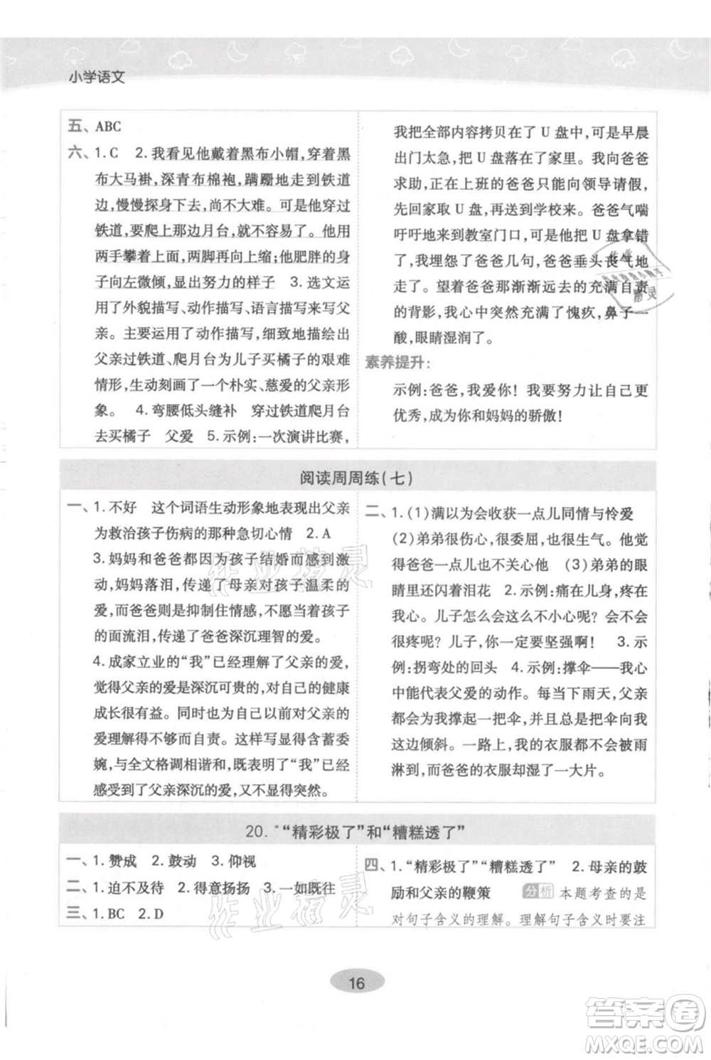 陜西師范大學(xué)出版總社有限公司2021黃岡同步練一日一練五年級上冊語文人教版參考答案