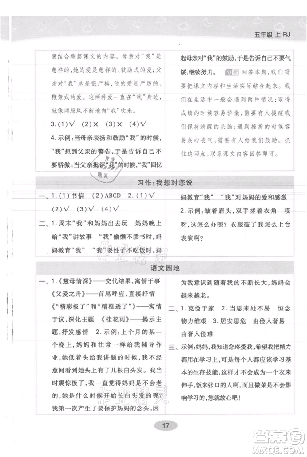 陜西師范大學(xué)出版總社有限公司2021黃岡同步練一日一練五年級上冊語文人教版參考答案