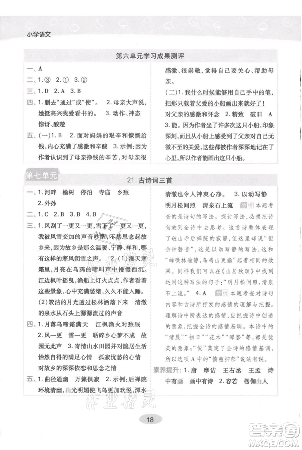 陜西師范大學(xué)出版總社有限公司2021黃岡同步練一日一練五年級上冊語文人教版參考答案