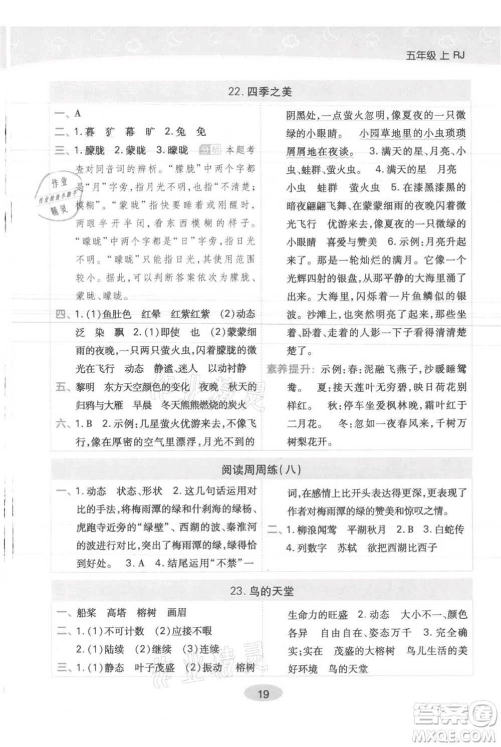 陜西師范大學(xué)出版總社有限公司2021黃岡同步練一日一練五年級上冊語文人教版參考答案