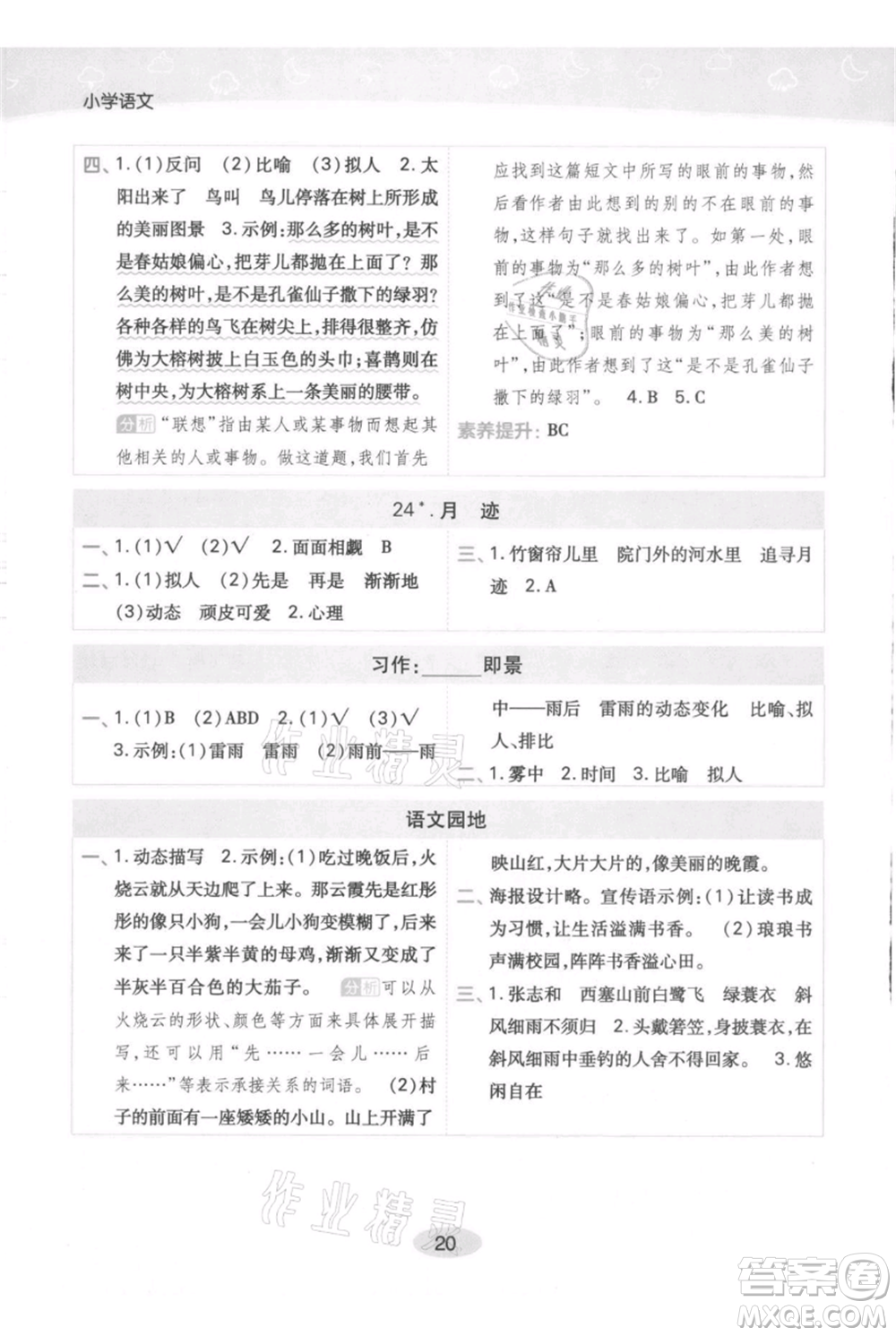 陜西師范大學(xué)出版總社有限公司2021黃岡同步練一日一練五年級上冊語文人教版參考答案