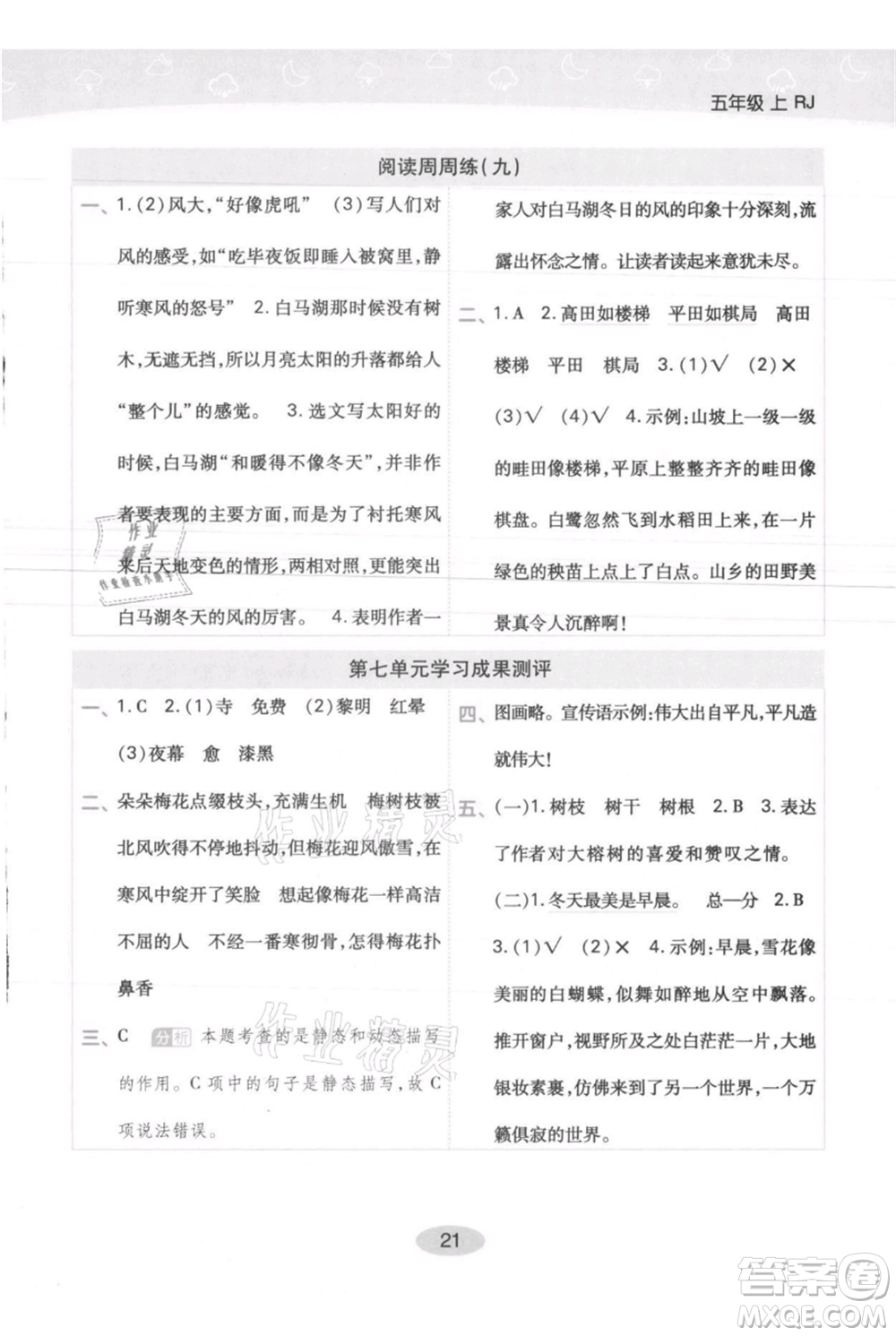 陜西師范大學(xué)出版總社有限公司2021黃岡同步練一日一練五年級上冊語文人教版參考答案