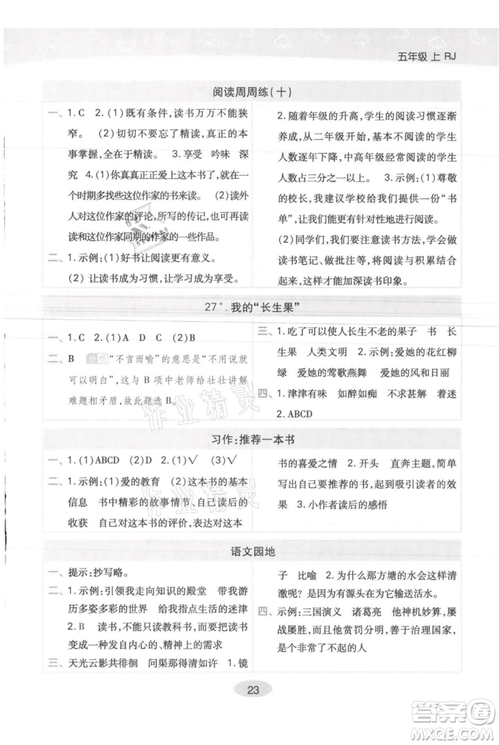 陜西師范大學(xué)出版總社有限公司2021黃岡同步練一日一練五年級上冊語文人教版參考答案