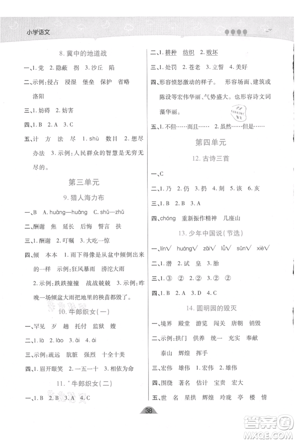 陜西師范大學(xué)出版總社有限公司2021黃岡同步練一日一練五年級上冊語文人教版參考答案
