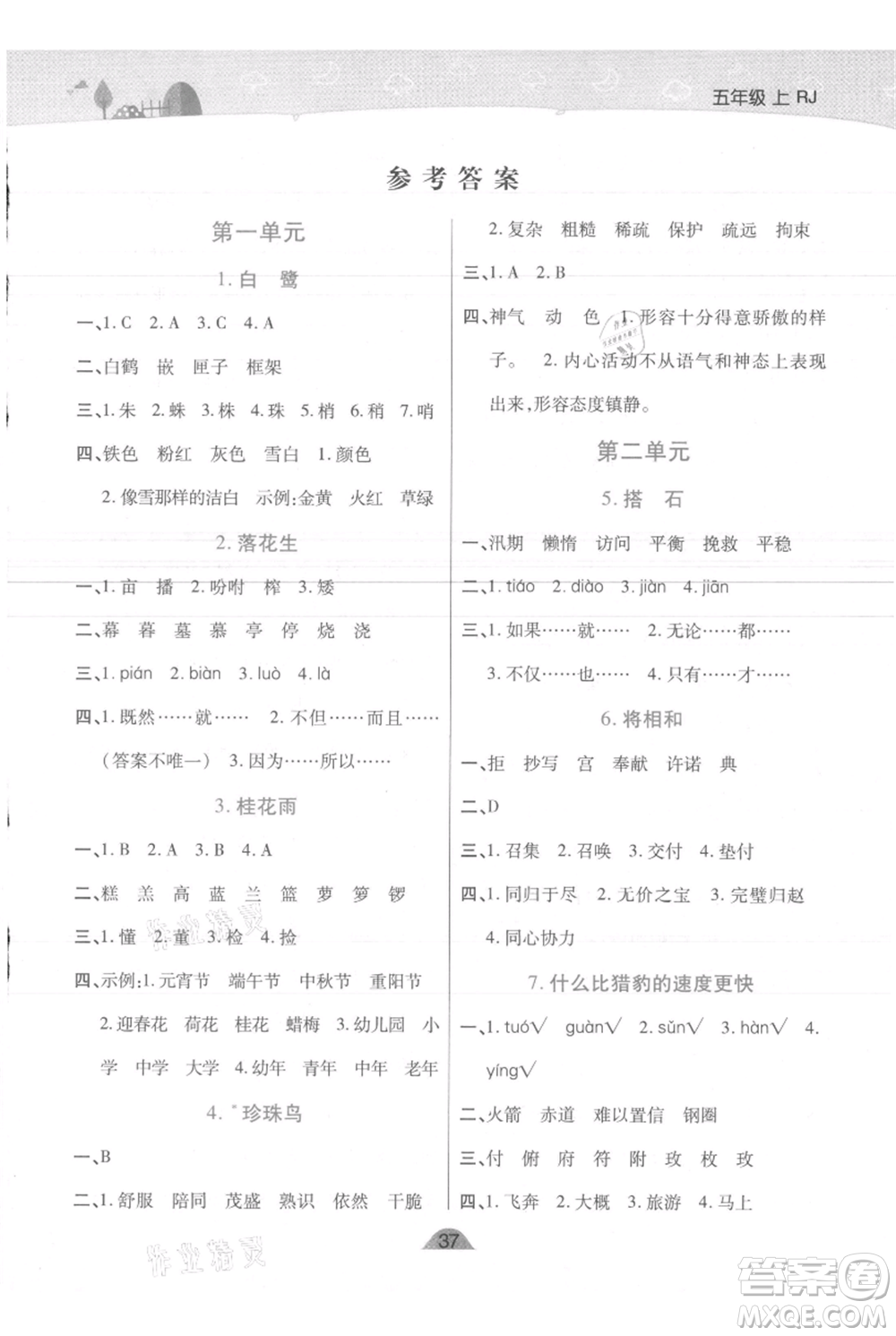 陜西師范大學(xué)出版總社有限公司2021黃岡同步練一日一練五年級上冊語文人教版參考答案
