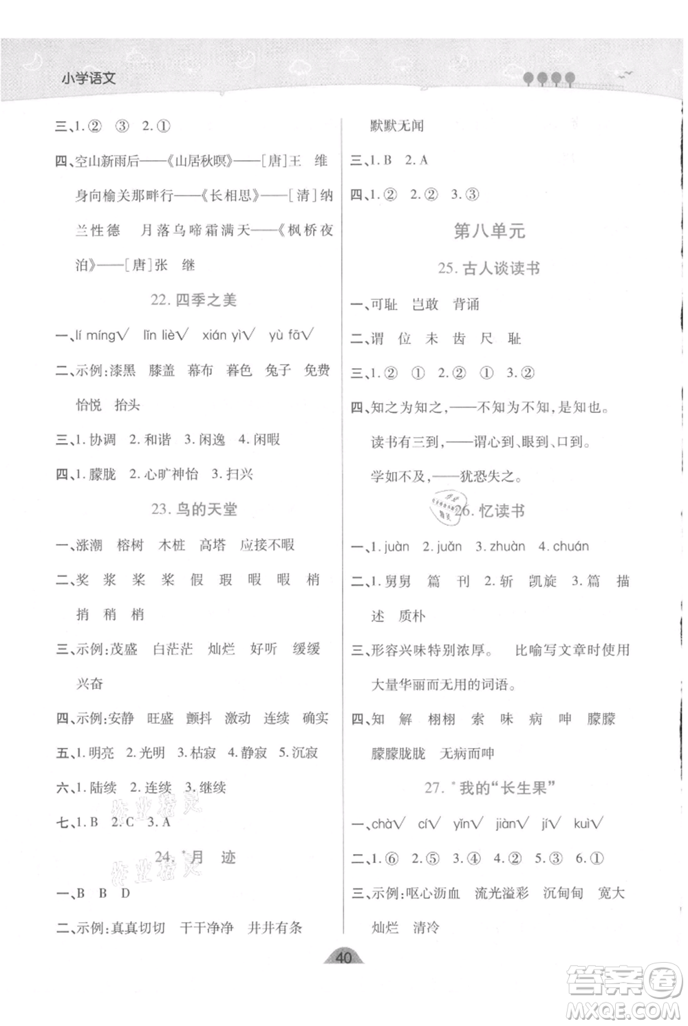 陜西師范大學(xué)出版總社有限公司2021黃岡同步練一日一練五年級上冊語文人教版參考答案