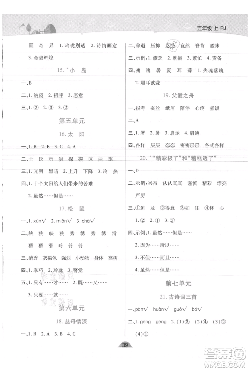 陜西師范大學(xué)出版總社有限公司2021黃岡同步練一日一練五年級上冊語文人教版參考答案