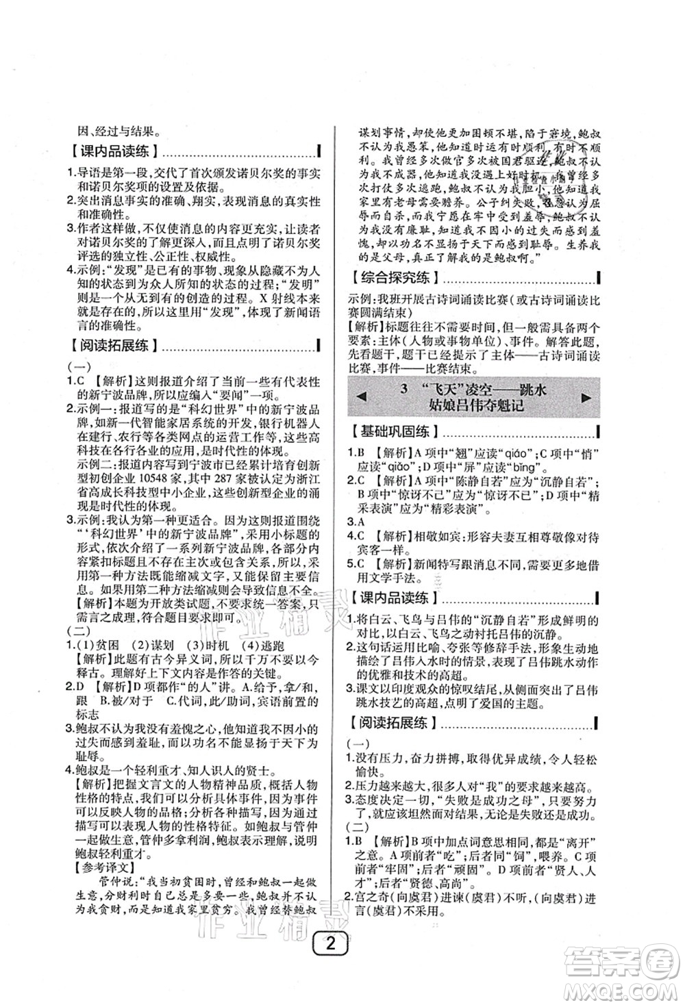 東北師范大學(xué)出版社2021北大綠卡課時同步講練八年級語文上冊人教版答案