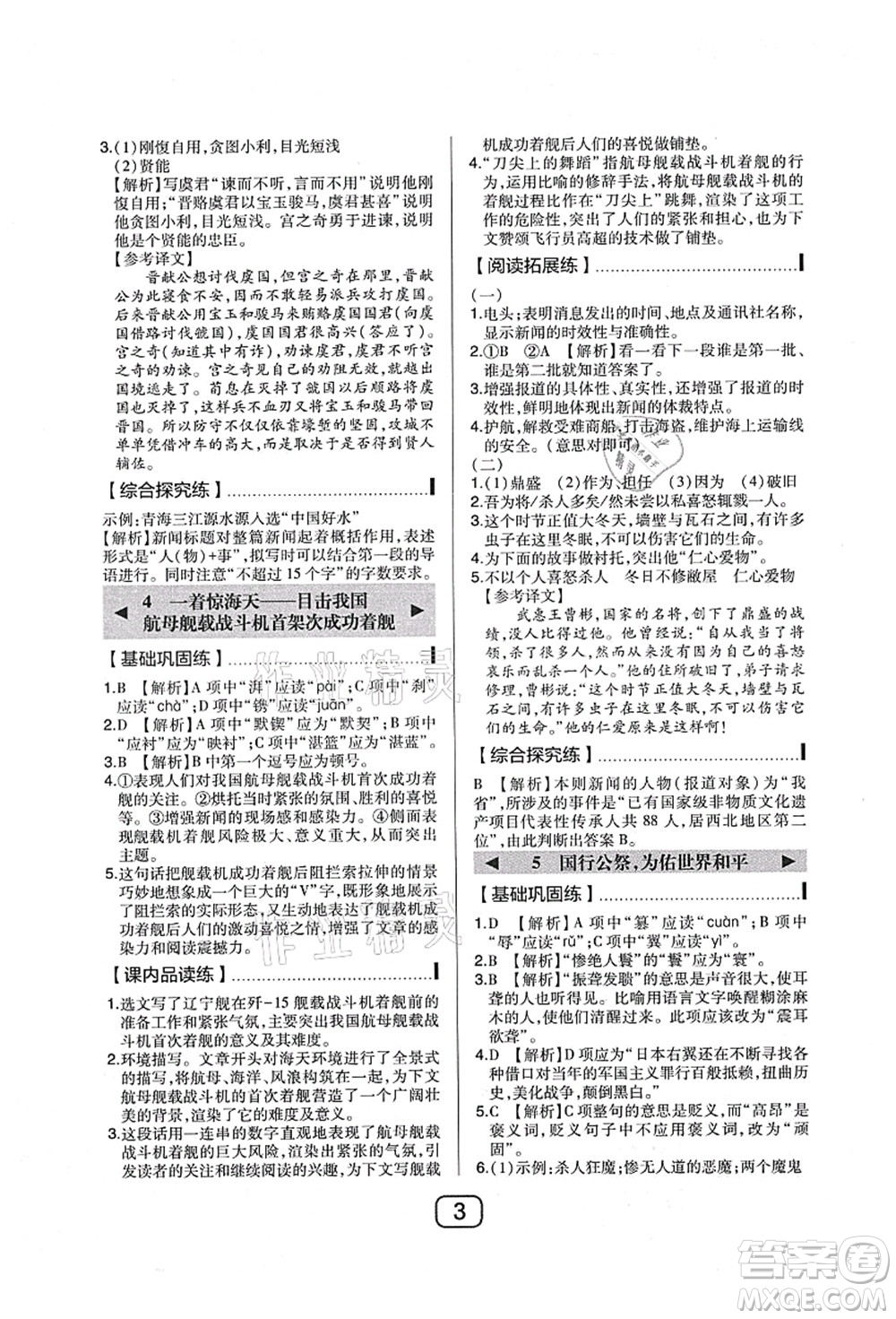 東北師范大學(xué)出版社2021北大綠卡課時同步講練八年級語文上冊人教版答案
