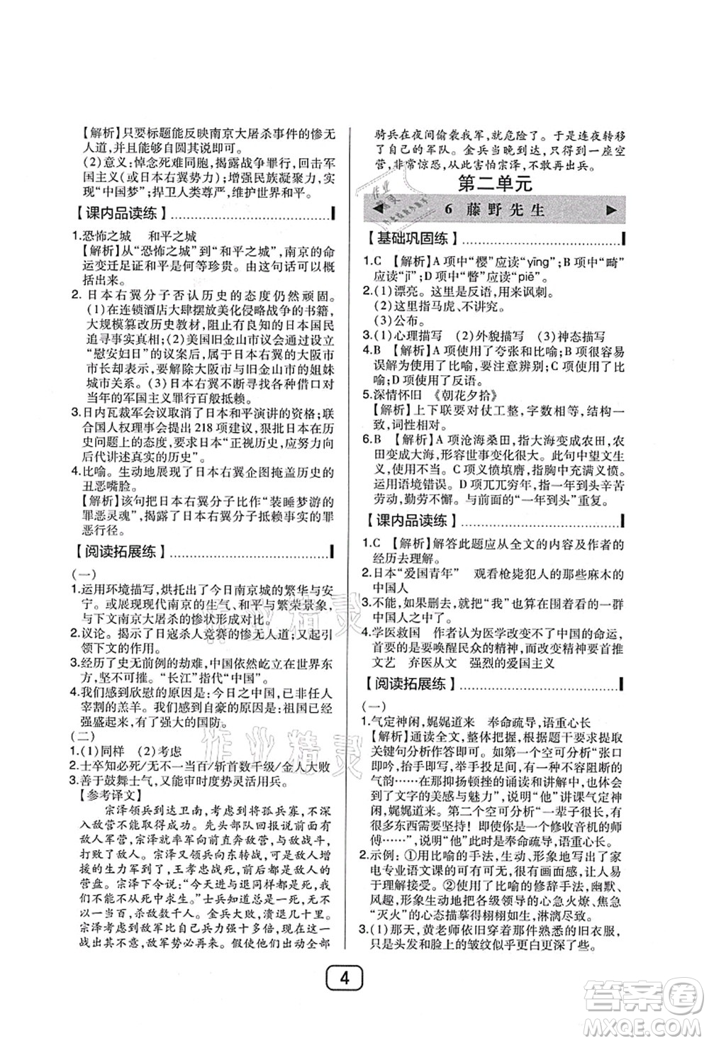 東北師范大學(xué)出版社2021北大綠卡課時同步講練八年級語文上冊人教版答案