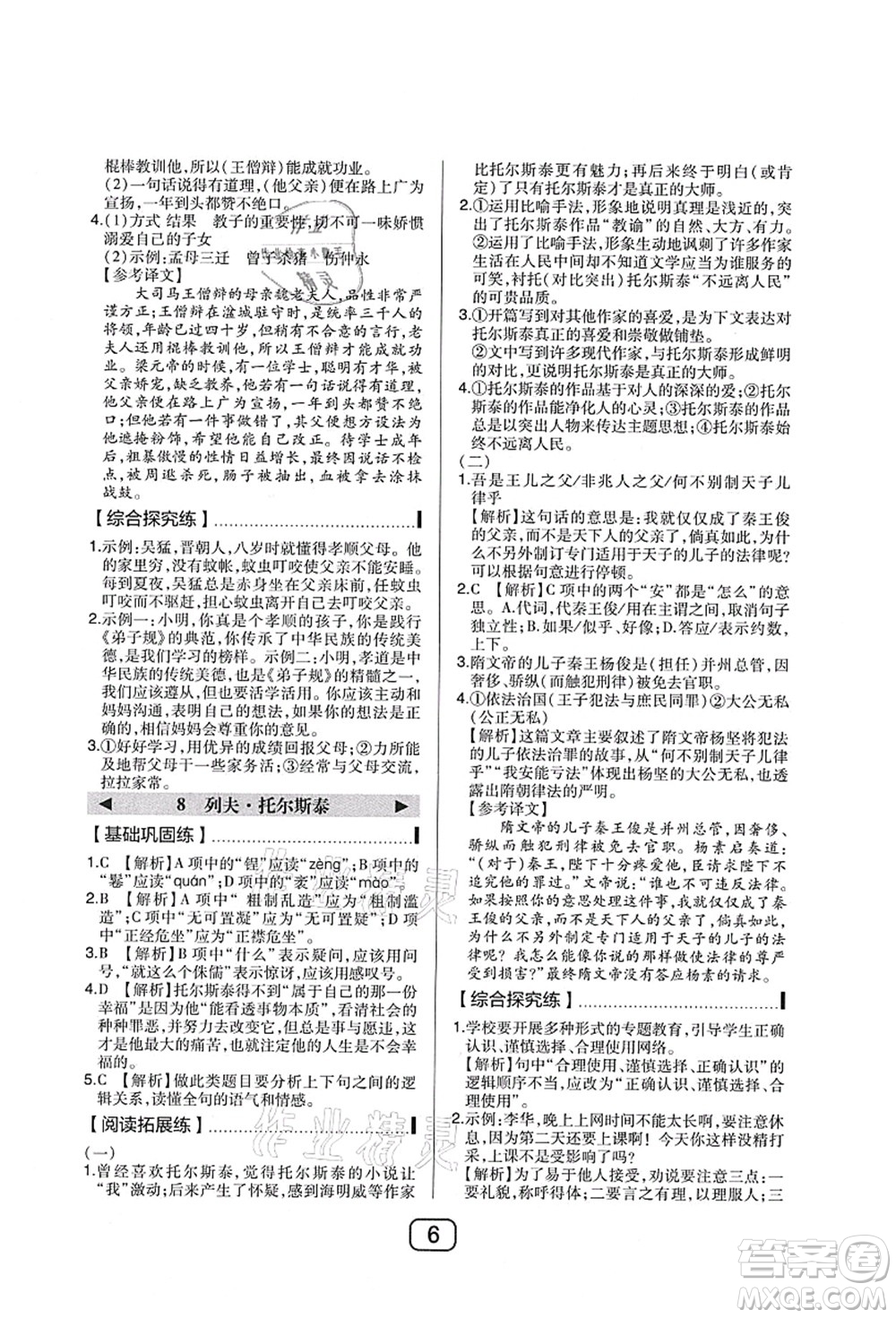 東北師范大學(xué)出版社2021北大綠卡課時同步講練八年級語文上冊人教版答案