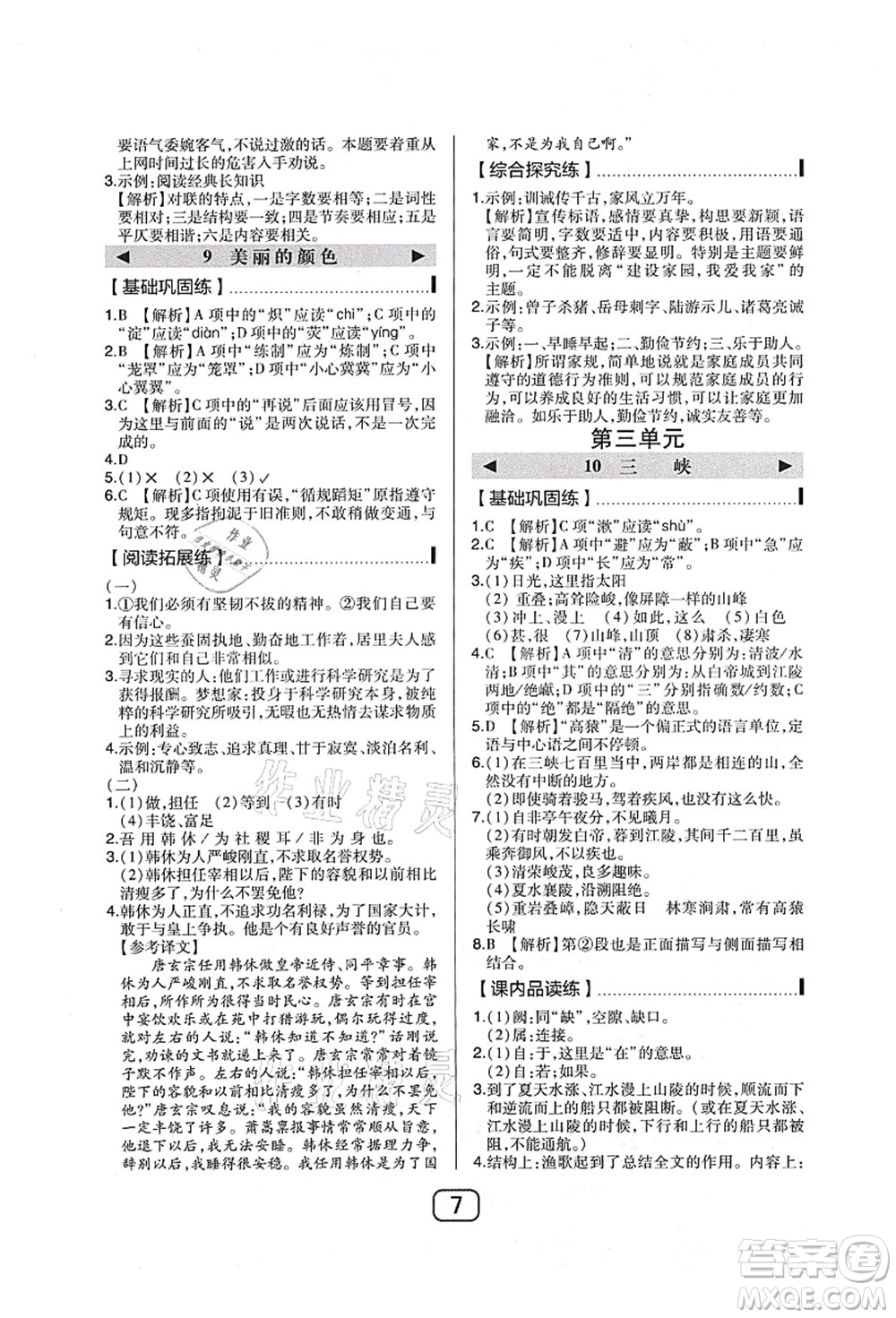 東北師范大學(xué)出版社2021北大綠卡課時同步講練八年級語文上冊人教版答案
