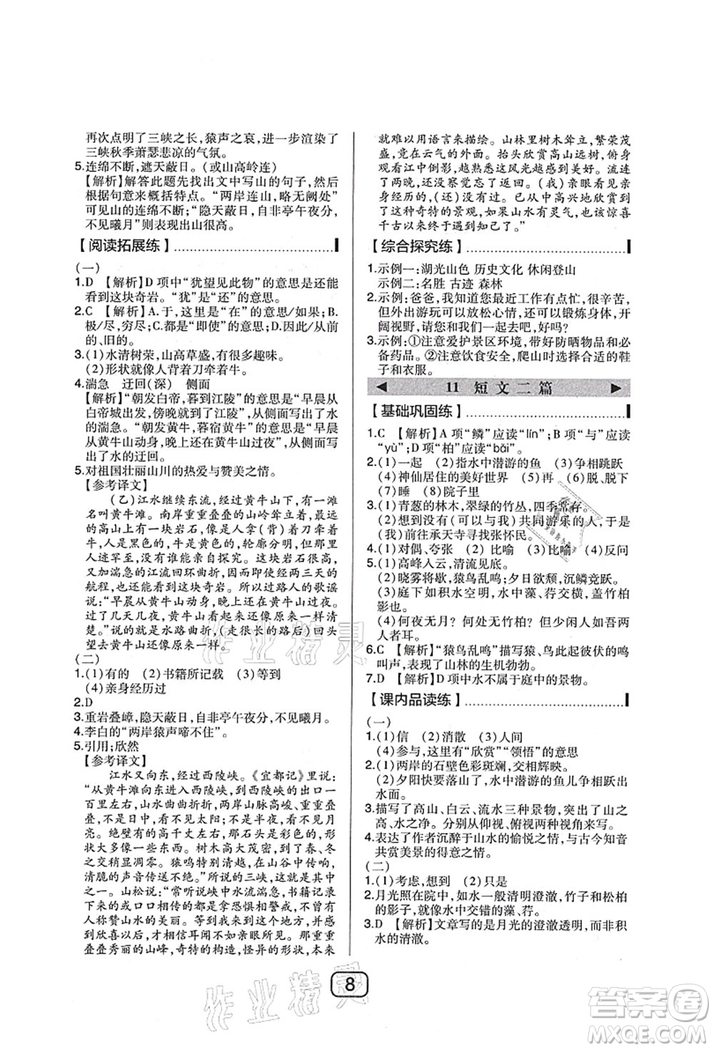 東北師范大學(xué)出版社2021北大綠卡課時同步講練八年級語文上冊人教版答案