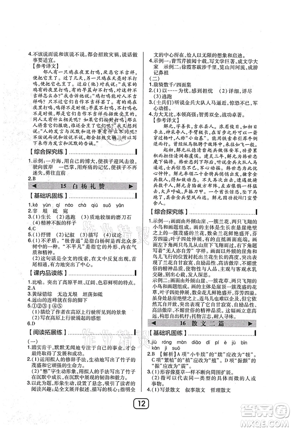 東北師范大學(xué)出版社2021北大綠卡課時同步講練八年級語文上冊人教版答案