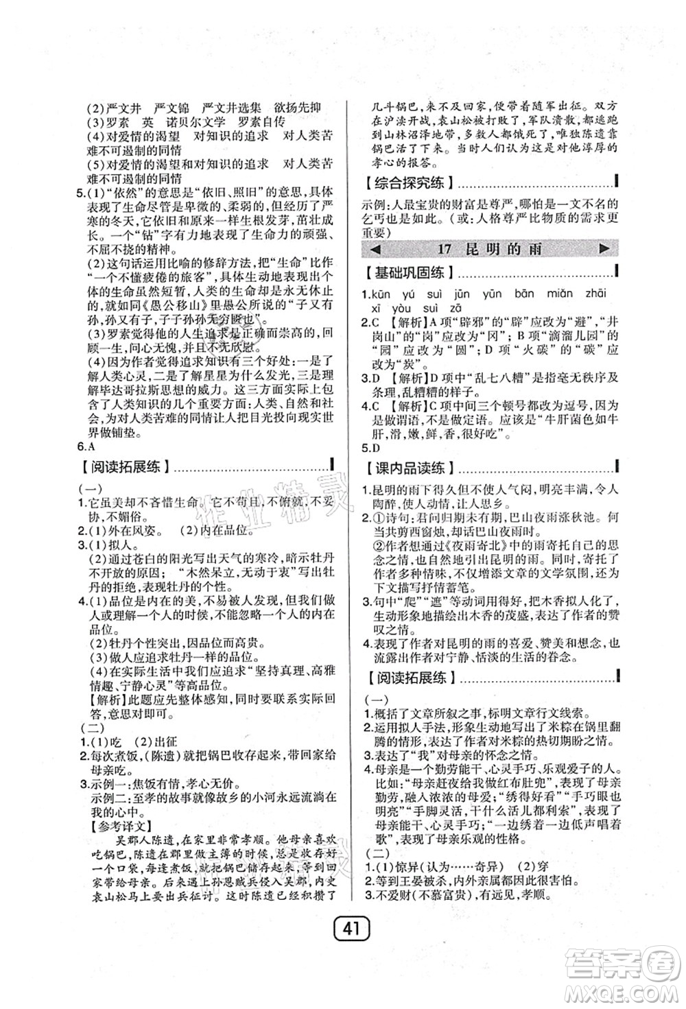 東北師范大學(xué)出版社2021北大綠卡課時同步講練八年級語文上冊人教版答案